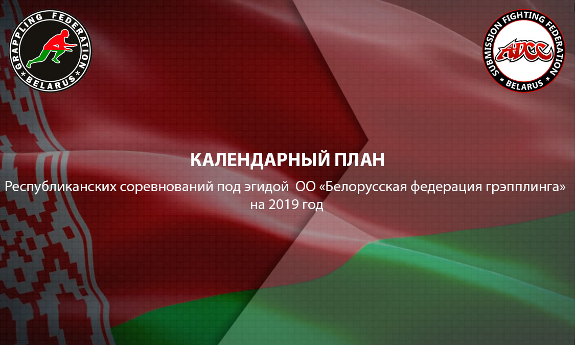 КАЛЕНДАРЬ СОРЕВНОВАНИЙ БЕЛОРУССКОЙ ФЕДЕРАЦИИ ГРЭППЛИНГА НА 2019 ГОД